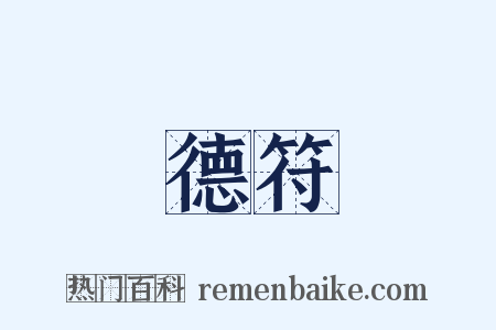 德符是什么意思的图片